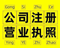 杭州注冊公司有哪些雷區