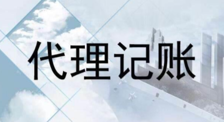 代理記賬跟財務外包的差異？為什么更多人選擇前者？ 
