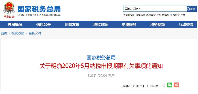 好消息！稅局通知:全國范圍內5月納稅申報期延長！ 