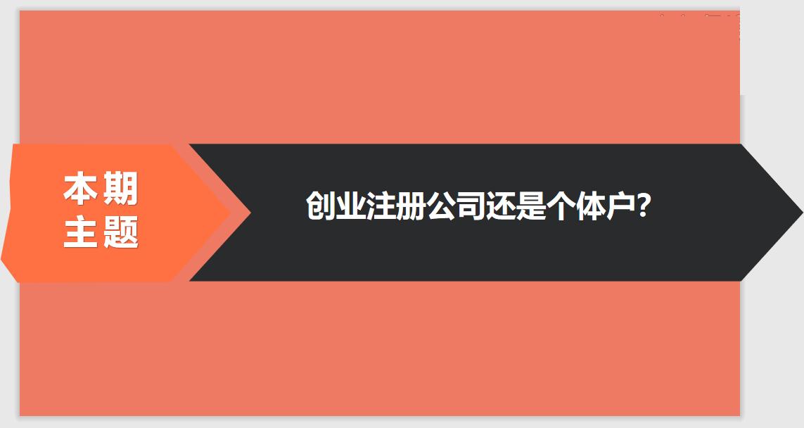 注冊公司相比于個體戶的優勢有哪些？ 