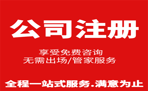 杭州公司注冊(cè)費(fèi)用是多少，注冊(cè)流程是怎樣的 