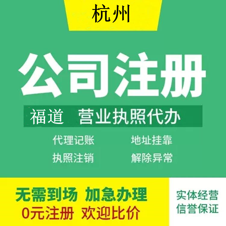 杭州企業(yè)注冊(cè)代辦費(fèi)用多少錢？ 
